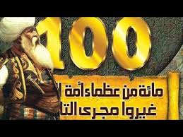 العظماء المائة الحلقة1 Youtube