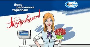 В россии в 2021 году он отмечается 24 июля, а сам праздник был учрежден указом. Den Rabotnikov Torgovli Ooo Ravikom M