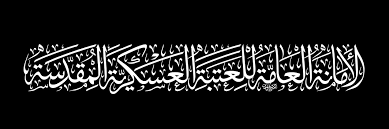 الأمانة العامة للعتبة العسكرية المقدسة الخطاط محمد المشرفاوي Arabic Calligraphy Calligraphy
