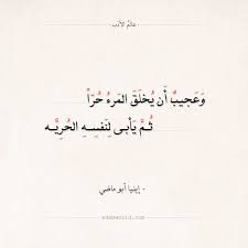 شعر إيليا أبو ماضي وعجيب أن يخلق المرء حرا عالم الأدب Love Quotes Wallpaper Words Quotes Poetic Words