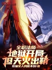 全职法师：地狱开局，但天火出鞘txt免费下载全本_《全职法师 ...
