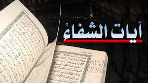 ايات الشفاء من الامراض ايات الشفاء من السرطان ايات الشفاء من كل داء مكررة 7 مرات Youtube
