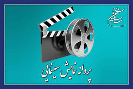 ۴ فیلم سینمایی پروانه نمایش گرفتند