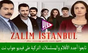 مسلسل إسطنبول الظالمة الحلقة 18 القسم 7. Ù…Ø³Ù„Ø³Ù„ Ø§Ø³Ø·Ù†Ø¨ÙˆÙ„ Ø§Ù„Ø¸Ø§Ù„Ù…Ø© Ø§Ù„Ø­Ù„Ù‚Ø© 23 Ø§Ø¹Ù„Ø§Ù† 2