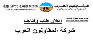 تم تأسيس نادي المقاولون العرب الرياضي في الثلث الأخير من القرن العشرين وتحديداً في عام 1973م حيث تم إشهاره وترجع فكرة إنشائه للمرحوم المهندس حسين عثمان رئيس مجلس إدارة شركة المقاولون العرب في هذا الحين. Ø§Ù„Ø­Ù‚ ÙØ±ØµØªÙƒ ÙˆØ¸Ø§Ø¦Ù Ù…Ø¬Ù…ÙˆØ¹Ù‡ Ø´Ø±ÙƒØ§Øª Ø§Ù„Ù…Ù‚Ø§ÙˆÙ„ÙˆÙ† Ø§Ù„Ø¹Ø±Ø¨ Ø§Ù„Ø¬Ø¯ÙŠØ¯Ø© Wazayf4u