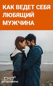 как понять любит ли тебя парень или просто использует 8 Kachestv Prevoshodnogo Prodavca Knigi Po Psihologii Psihologiya Muzhchiny
