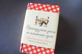 книга почему французские дети не плюются едой читать онлайн Must Read Dlya Roditelej Francuzskie Deti Ne Plyuyutsya Edoj