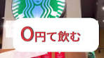 スタバ株主優待の秘密！無料で14杯飲める方法とは？