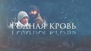 родная кровь 2018 смотреть онлайн бесплатно в хорошем качестве Rodnaya Krov H F Video Russia Tv