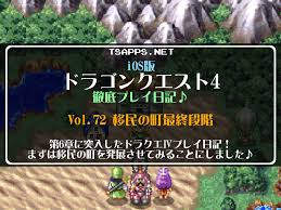 移民の町が最終段階まで発展してお城に！喋るカエルの正体とは!?【iOS版DQ4攻略072】 | レトロゲームとドラクエ 大好き！TSAPPS開発室の息抜きゲーム部屋