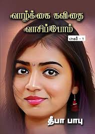 Amazon.co.jp: Vazhkkai Kavithai Vasippom (Tamil Edition) eBook : Babu,  Deepa: Kindle Store