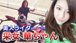 美人 女性ライダー 采女 華さん girls biker280 女性ライダーの魅力 motogirl motovlog モトブログ ガールズバイカー ヘルメット 車 バイク モーターサイクル オートバイ バイカー 女性ライダー 美女ライダー 女性バイ 女性ライダー