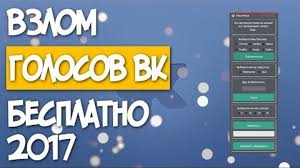 Programma Dlya Nakrutki Golosov Vkontakte Besplatno 2017