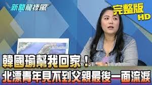ã€ŒéŸ“åœ‹ç‘œèˆ‡åŒ—æ¼‚é’å¹´çš„æ·±åº¦å°è©±ã€çš„åœ–ç‰‡æœå°‹çµæžœ