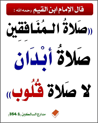 صلاة المنافقين صلاه ابدان لا صلاة فلوب inspirational quotes quotes islam