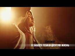 скачать Kamazz я тону в тебе как в омуте Dzhamar Ya Zaberu Tebya V Druguyu Zhizn 12 Youtube