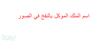 اسم الملك الموكل بالنفخ في الصور موسوعة نت