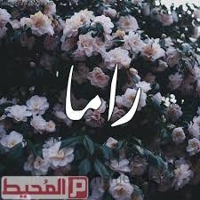 معنى اسم راما في اللغة العربية موقع المحيط
