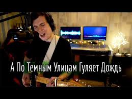 скачать бесплатно песню а по темным улицам гуляет дождь A Po Temnym Ulicam Gulyaet Dozhd Live Kaver Akustika Muzhskaya Versiya Youtube