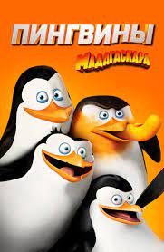Пингвины Мадагаскара (Мультфильм 2014) смотреть онлайн в хорошем качестве