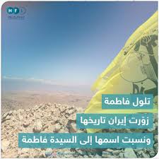 تلول فاطمة.. زوّرت إيران تاريخها ونسبت اسمها إلى السيدة فاطمة الزهراء رضي الله عنها | Facebook