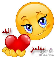 يا من أعطيت للحياة قيمة يا من غرست التميز بين جدران دراستي لكي أحلق في سمائها سأحمل شهادة تخرجي تاجا يش In 2020 Funny Emoticons Emoji Love Heart Emoticon