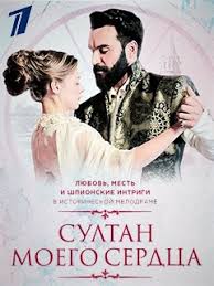 смотреть турецкий сериал султан моего сердца на русском языке Sultan Moego Serdca Vikipediya