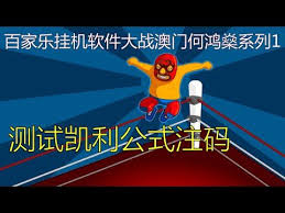 百家乐心态修炼 国际站 原创视频 百家乐挂机软件大战澳门何鸿燊系列1 测试凯利公式注码 大战11个小时后凯利公式注码败北 poster movie posters history
