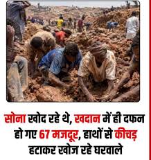 सोना खोदने गए थे, मौत खोद लाए! 💔 सूडान में खदान धंसी, मलबे में जिंदा दफन हुए 67 मजदूर ना JCB, ना क्रेन... घरवाले हाथों से कीचड़ हटाकर अपनों को ...