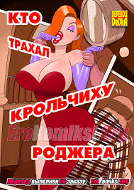 джессика рэббит порно комикс | Эрокомиксы - erokomiksi.com