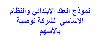 نموذج العقد الابتدائي والنظام الاساسى لشركة توصية بالأسهم