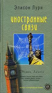 рэй брэдбери вино из одуванчиков скачать бесплатно полную версию Kniga Inostrannye Svyazi Elison Luri Skachat Besplatno