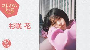 杉咲花「あさイチ」プレミアムトークで役作りを語る、親友の土屋 ...