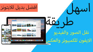 نقل الصور من الايفون للكمبيوتر نقل الصور من الكمبيوتر للايفون