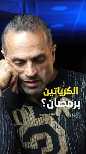شو وضع الكرياتين خلال شهر رمضان؟