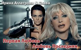 скачать песню слава и аллегрова первая любовь любовь последняя Skachat Pesnyu Irina Allegrova I Slava Pervaya Lyubov