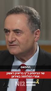 שר הביטחון ישראל כ"ץ בריאיון ראשון אחרי המלחמה באיראן לדנה ויס ולניר דבורי:  ״לאיראן לא יהיה נשק גרעיני״