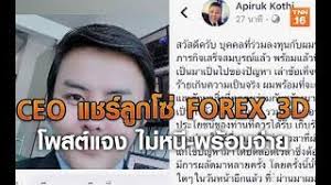 We offer transparent and reliale access to trading fx with more than 40 currency pairs. Ceo à¹à¸Šà¸£ à¸¥ à¸à¹‚à¸‹ Forex 3d à¹‚à¸žà¸ªà¸• à¹à¸ˆà¸‡ à¹„à¸¡ à¸«à¸™ à¸žà¸£ à¸­à¸¡à¸ˆ à¸²à¸¢ 15 à¸ž à¸¢ 62 Tnn à¸‚ à¸²à¸§à¹€à¸Š à¸² Youtube