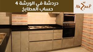 دردشة في الورشة ايه هو حساب متر المطابخ هل حساب المتر غلط Youtube