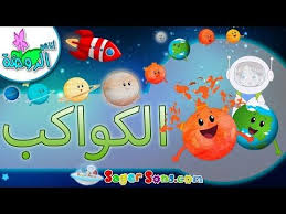 اناشيد الروضة تعليم الاطفال نشيد الكواكب كواكب المجموعة الشمسية بدون موسيقى بدون ايقاع Youtube In 2020 Family Guy Character Fictional Characters
