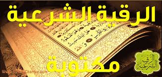 الرقية الشرعية مكتوبة كاملة للعين و للسحر و للمريض و للاطفال ايات الرقيه الشرعيه كتابة