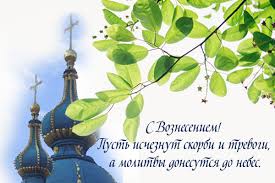 Готовые поздравления к празднику «вознесение господне» на ресурсе pozdravok.ru. Voznesenie Gospodne Pozdravitelnye Otkrytki Kartinki