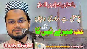 Shah Khalid All India Natiya Mushaira Manjeerpatti Saraimeer Azamgarh 2025  #urdupoetry #naat