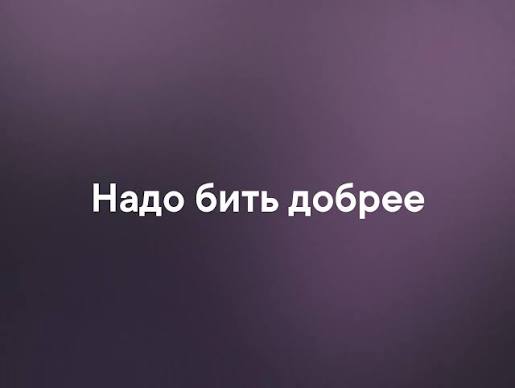 Надо бить добрее 2026 | Лепра | ВКонтакте
