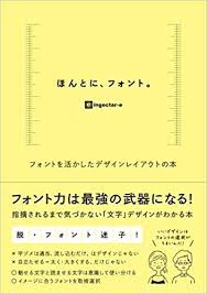 ほんとに フォント フォントを活かしたデザインレイアウトの本 ingectar e 本 通販 amazon lp デザイン デザイン 本