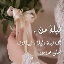 كلام حلوة وقت دخلة العروس شعر زفة كلمات لزف العروس الإبداع الفضائي