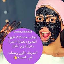 2 047 Likes 98 Comments اخصائية التجميل ندوش انتي أحلى Wasfat Nadoush20 On Instagram معروف أن القهوة تحتوي ع Beauty Care Routine Beauty Care Skin Care