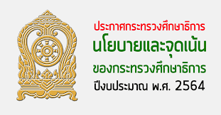 ประกาศกระทรวงศึกษาธิการ เรื่อง นโยบายและจุดเน้นของกระทรวงศึกษาธิการ ปีงบประมาณ พ.ศ. Https Www Xn 12cg5gc1e7b Com 22210