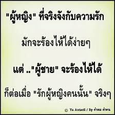 คำคมด ๆ Thai Inspirational Quotes Love Quotes Funny Quotes Life Quotes ผ หญ งท จร งจ งก บความร กม กจะร องไห ได ง ายๆ คำคมปราชญ เปร อง คำคม ใบเสนอราคา