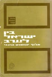 Yehoshafat Harkabi Israel Arab Antisemitism Palestine יהושפט הרכבי אנטישמיות In 2020 Decor Ebay Frame